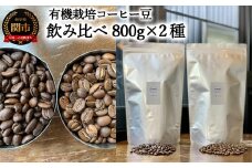 カフェ・アダチ　コーヒー豆　自家焙煎珈琲　珈琲　セット　800g×2種　(計1.6kg）
