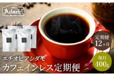 【定期便】 カフェ・アダチ　コーヒー豆　有機栽培カフェインレス　エチオピアシダモ　定期便　400g×12ヶ月