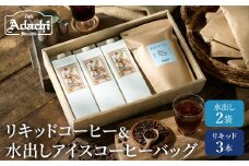 カフェ・アダチ 水出しアイスコーヒーバッグ2袋 リキッドコーヒー3本 詰め合わせセット