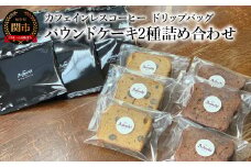 カフェ・アダチ　カフェインレスコーヒー　ドリップバッグ　パウンドケーキ２種詰め合わせ