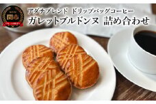 カフェ・アダチ　アダチブレンド　ドリップバッグコーヒー　ガレットブルトンヌ　詰め合わせ