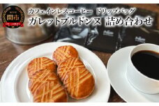 カフェ・アダチ カフェインレスコーヒー　ドリップバッグ　ガレットブルトンヌ　詰め合わせ