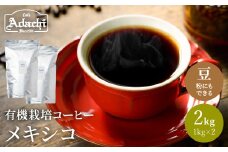 カフェ・アダチ　コーヒー豆　有機栽培　メキシコ　2kg（約200杯分）