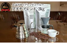 カフェ・アダチ コーヒー豆 人気NO.1 アダチブレンド 2kg（約200杯分）
