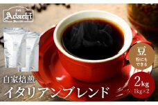 カフェ・アダチ コーヒー豆 酸味の少ない リッチな苦味とコク イタリアンブレンド 2kg（約200杯分）