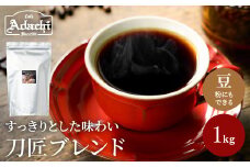 カフェ・アダチ コーヒー豆 関市 観光協会推奨 刀匠ブレンド 1kg（約100杯分）