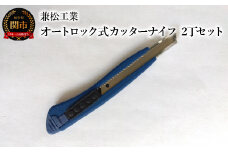 オートロック式カッターナイフ 2丁セット（替刃2枚付）