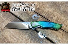 カスタムナイフ レイ 深海（青／緑）