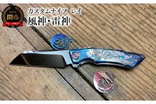 カスタムナイフ レイ 風神・雷神