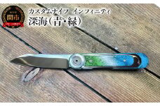 カスタムナイフ インフィニティ 深海（青・緑）