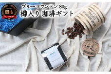 【ギフト対応・のし対応可】カフェ・アダチ コーヒー豆 ギフト 樽入り ブルーマウンテン 80g（約8杯分）