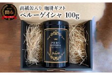 【ギフト対応・のし対応可】カフェ・アダチ　コーヒー豆　高級缶入り　ギフト　ペルーゲイシャ　１００g