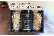 【ギフト対応・のし対応可】カフェ・アダチ　コーヒー豆　ギフト　高級缶入り　エチオピアゲイシャ　１００g