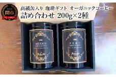 【ギフト対応・のし対応可】カフェ・アダチ　コーヒー豆　ギフト　高級缶入り　詰め合わせ　２００g×２種（ペルー・メキシコ）