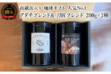 【ギフト対応・のし対応可】カフェ・アダチ　コーヒー豆　ギフト　高級缶入り　人気No.1 アダチブレンド & 刀匠ブレンド　２００g×２種　　