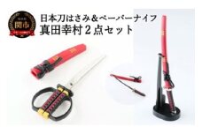 日本刀はさみ&日本刀ペーパーナイフ　真田幸村おまとめ2点セット　はさみ　ハサミ　鋏　ペーパーナイフ　レターオープナー　刃物　ニッケン刃物　関市　戦国　武将　真田幸村　日本刀　刀　刀剣　文具　文房具　雑貨