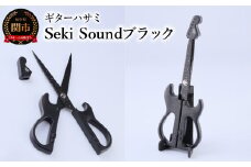 ＜メディアで話題＞ギターハサミ Seki Sound ブラック ～ギター はさみ フッ素コート 鋏 ハサミ 刃物 ニッケン刃物 関市 文具 文房具 事務 雑貨～