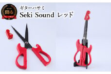 ＜メディアで話題＞ギターハサミ Seki Sound レッド ～ギター はさみ フッ素コート 鋏 ハサミ 刃物 ニッケン刃物 関市 文具 文房具 事務 雑貨～