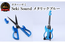 ＜メディアで話題＞ギターハサミ Seki Sound メタリックブルー ～ギター はさみ フッ素コート 鋏 ハサミ 刃物 ニッケン刃物 関市 文具 文房具 事務 雑貨～