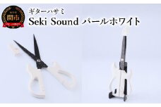 ＜メディアで話題＞ギターハサミ Seki Sound パールホワイト ～ギター はさみ フッ素コート 鋏 ハサミ 刃物 ニッケン刃物 関市 文具 文房具 事務 雑貨～