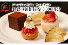 フレンチレストラン　ラパンアジル　お食事御招待券　5000円分