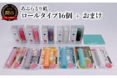 あぶらとり紙 ロールタイプ16個 + おまけ 鏡付きシートタイプあぶらとり紙1個 ～和紙 コスメ アウトドア 雑貨～