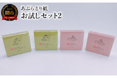 あぶらとり紙お試しセット2 ～和紙 コスメ アウトドア 雑貨～