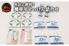携帯用紙せっけん 詰め合わせ ～和紙 コスメ アウトドア 雑貨～