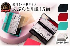 あぶらとり紙 平判タイプ鏡付き