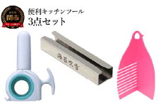 便利キッチンツール 3点セット　