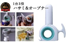 ＜1台3役 キッチンにスタンバイ！＞ハサミ＆オープナー