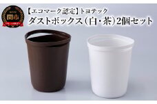 【エコマーク認定】トヨテック ダストボックス（ゴミ箱）2個（白・茶）セット 