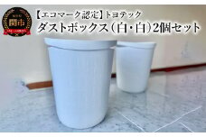 【エコマーク認定】トヨテック ダストボックス（ゴミ箱）同色（白・白）セット 