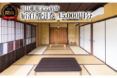 関市 1日1組限定の宿坊 宿泊割引券【15,000円分】