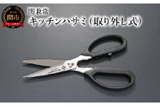関兼常 キッチンハサミ（取り外し式）KC-020S ～ギザ刃 よく切れる 洗いやすくて衛生的 シンプル カッコイイ ちょうどいいサイズ 関の刃物～