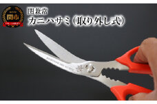関兼常 カニハサミ（取り外し式）KC-027S ～ギザ刃 よく切れる 洗いやすくて衛生的 シンプル カッコイイ 関の刃物～