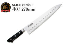 SLICE 波刃包丁 牛刀 270mm