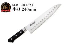 SLICE 波刃包丁 牛刀 240mm