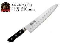 SLICE 波刃包丁 牛刀 210mm