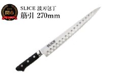 SLICE 波刃包丁 筋引 270mm