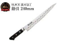 SLICE 波刃包丁 筋引 240mm