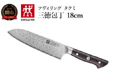 ZWILLING ツヴィリング 「 タクミ 三徳包丁 180mm 日本製 」 ダマスカス 包丁 岐阜県関市製 【日本正規販売品】 ZWILLING Takumi 30557-181