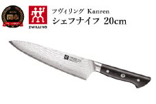 ZWILLING 「 ツヴィリング カンレン シェフナイフ 200mm 日本製 」 牛刀 洋包丁 包丁 ステンレス 岐阜県関市製 ZWILLING Kanren 【日本正規販売品】 54031-203