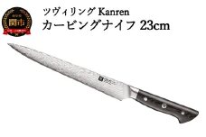 ZWILLING 「 ツヴィリング カンレン カービングナイフ 230mm 日本製 」 筋引き 洋包丁 スライサー 包丁 ステンレス 岐阜県関市製 ZWILLING Kanren 【日本正規販売品】 54030-233