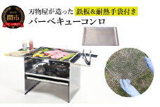 刃物屋が造ったオールステンレスバーベキューコンロ 鉄板＆耐熱手袋付き