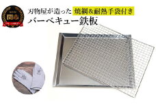 刃物屋が造ったバーベキュー鉄板　焼網＆耐熱手袋付き