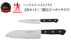Henckels ヘンケルス 「 ロストフライ 三徳包丁 / ペティ 2pcsセット 日本製」 包丁セット ステンレス ギフト 食洗機対応 岐阜県関市製 【日本正規販売品】10055-002