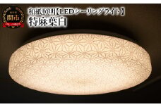 和紙照明 【LEDシーリングライト】 特麻葉白 SC-1623 ～和風照明 LED対応 和室 リビング 寝室 お洒落 モダン washi～