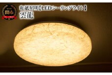 和紙照明 【LEDシーリングライト】 雲龍 SC-1623 ベージュ～和風照明 LED対応 和室 リビング 寝室 お洒落 モダン washi～