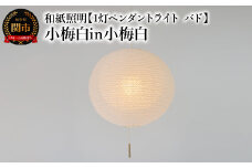 和紙照明 【1灯ペンダントライト バド】 小梅白in小梅白 SPN1-1107 ～和風照明 天井照明 和室 お洒落 モダン washi～ 